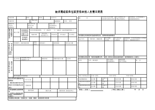教师高级职务任职资格申报人员情况简表