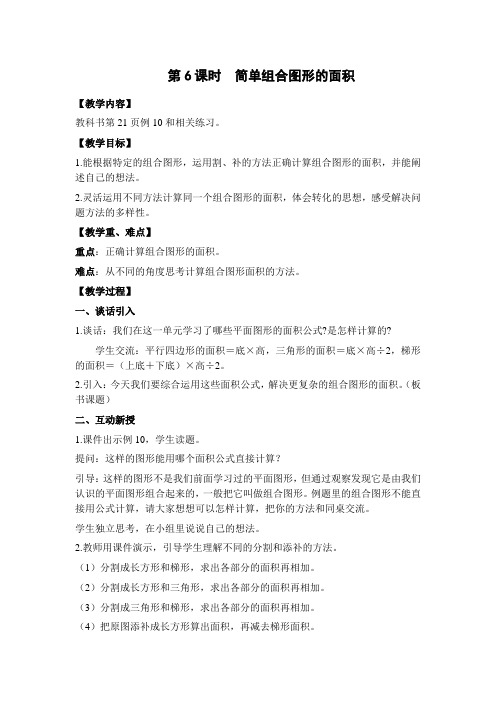 苏教版五年级数学上册第6课时  简单组合图形的面积(教案)