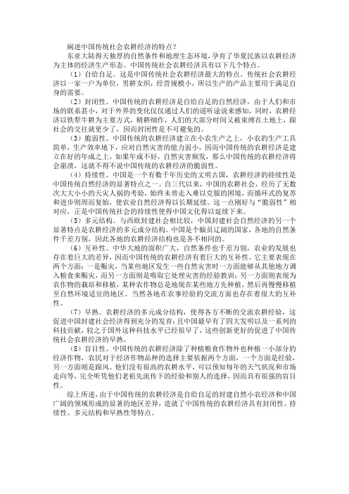 阐述中国传统社会农耕经济的特点