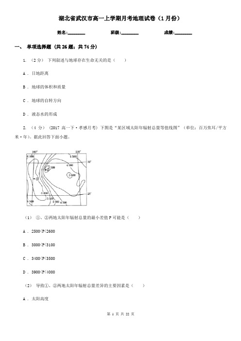 湖北省武汉市高一上学期月考地理试卷(1月份)
