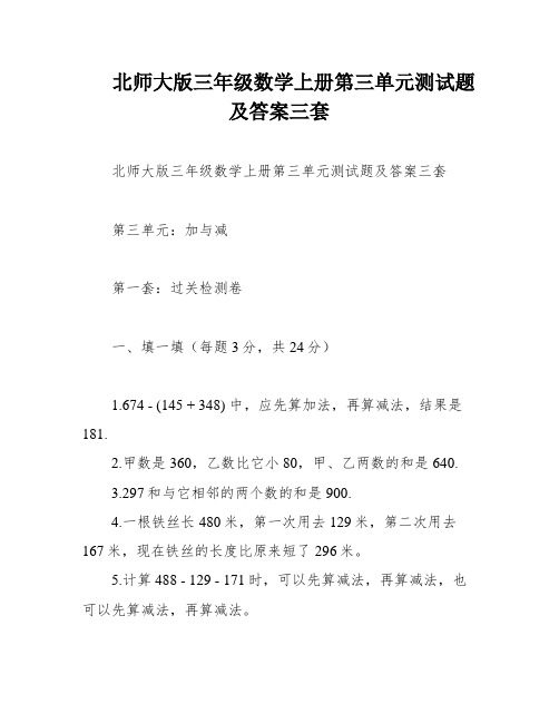 北师大版三年级数学上册第三单元测试题及答案三套