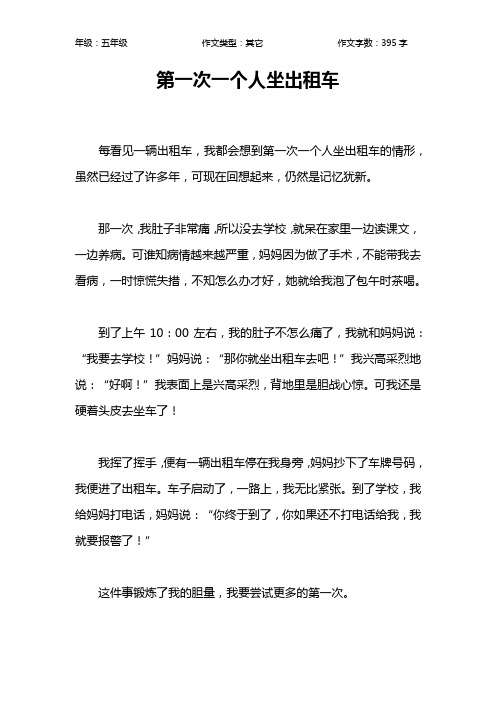 第一次一个人坐出租车作文【小学五年级400字】