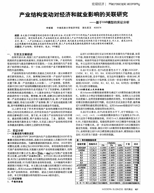 产业结构变动对经济和就业影响的关联研究——基于VAR模型的实证分析