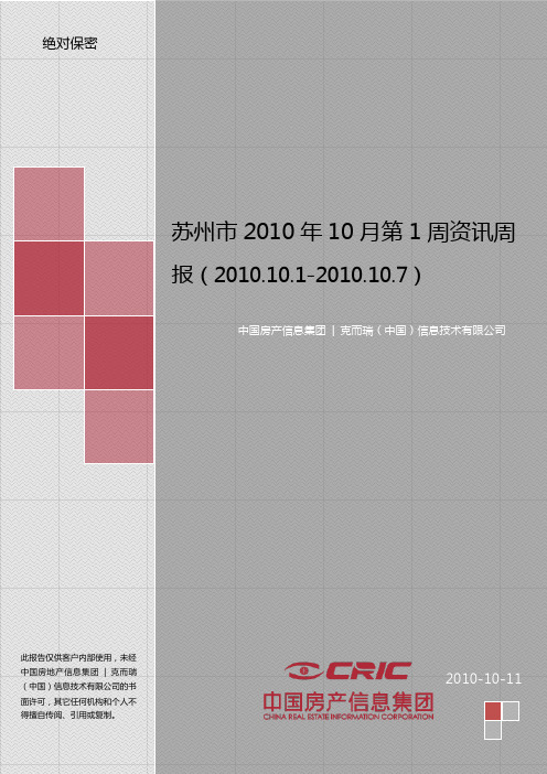 苏州市2010年10月第1周房地产资讯周报