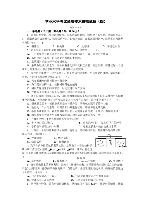 学业水平考试通用技术模拟试题4[1]