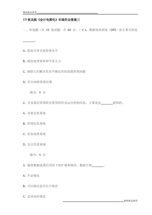 15秋北航《会计电算化》在线作业答案三试卷最新