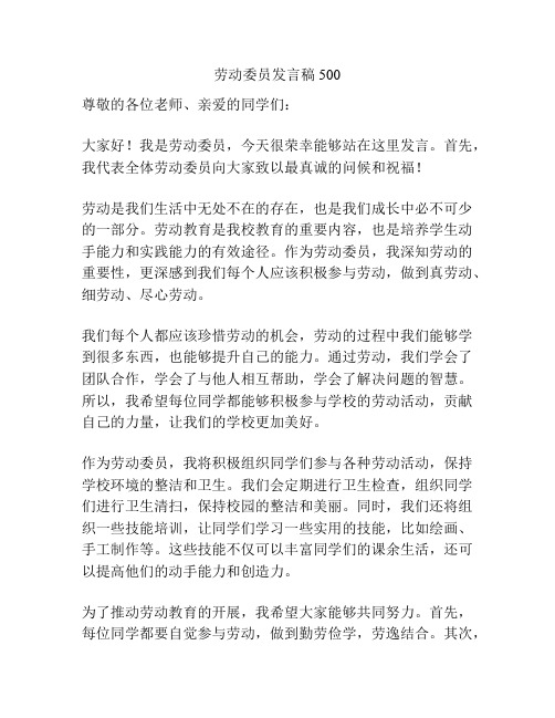 劳动委员发言稿500