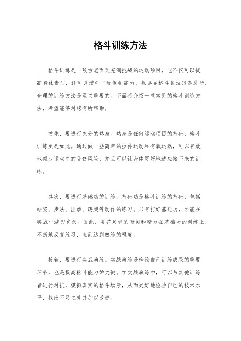 格斗训练方法