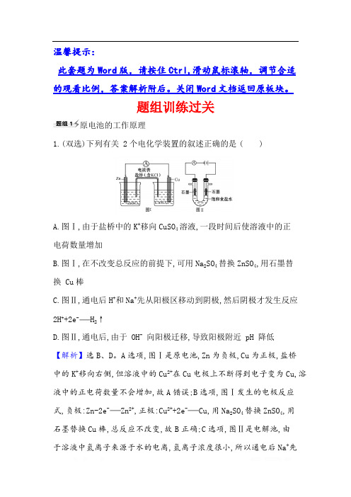 2021版化学名师讲练大一轮复习鲁科新高考地区专用版题组训练过关：第6章 考点1 6.2 原电池 化学电源 