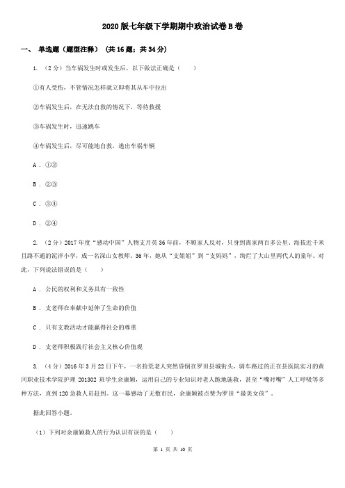 2020版七年级下学期期中政治试卷B卷