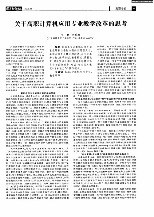 关于高职计算机应用专业教学改革的思考