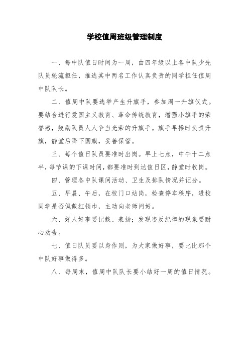 学校值周班级管理制度