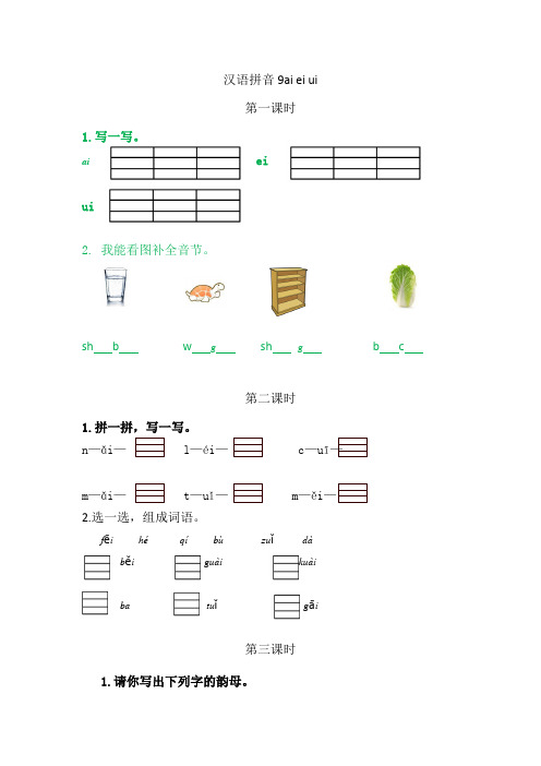 语文上册一年级小学《汉语拼音ai ei ui》课后练习题含答案