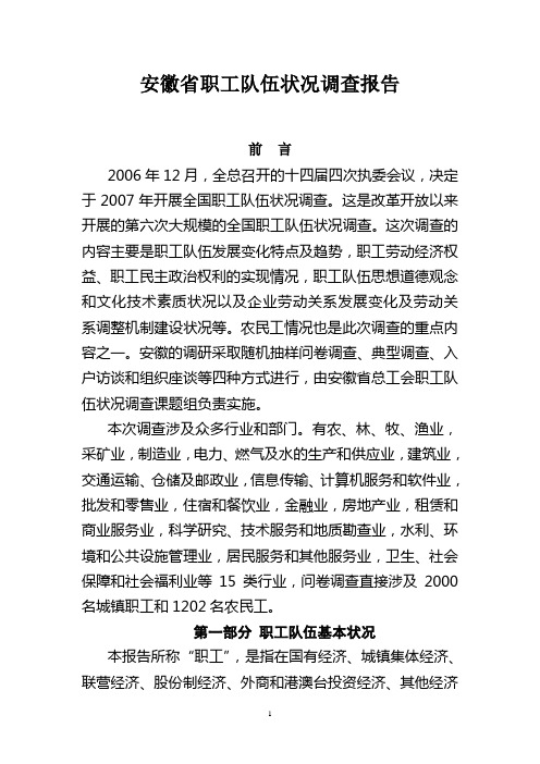 安徽省职工队伍状况调查报告