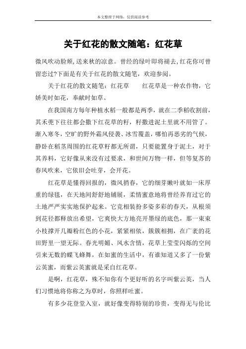 关于红花的散文随笔：红花草