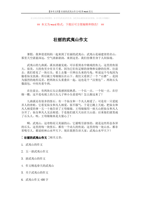 【参考文档】壮丽的武夷山作文-优秀word范文 (2页)