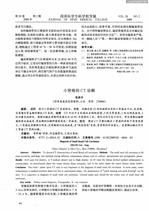 小肾癌的CT诊断