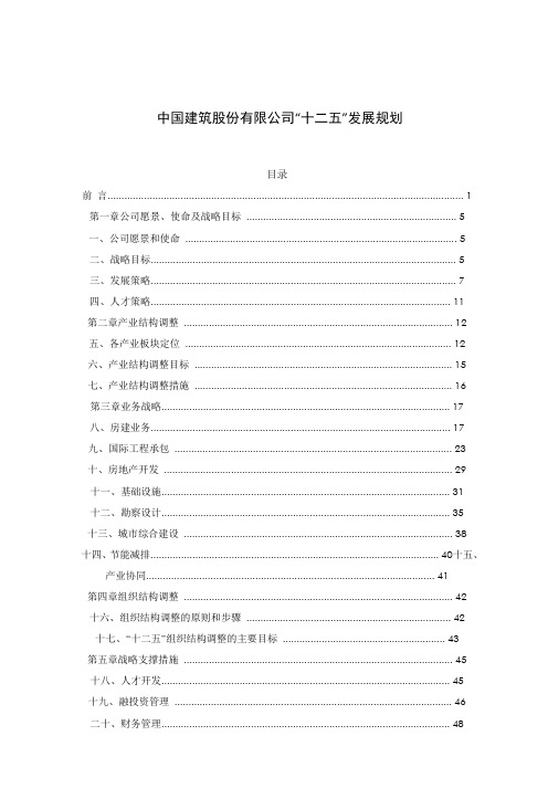 中建股份12发展战略