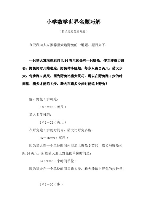 (完整)小学数学世界名题巧解(50)