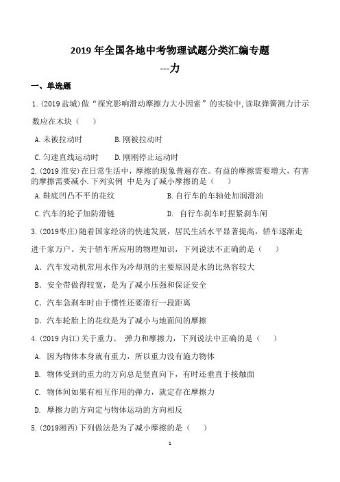 2019年全国各地中考物理试题分类汇编专题---力及答案