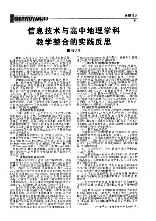 信息技术与高中地理学科教学整合的实践反思