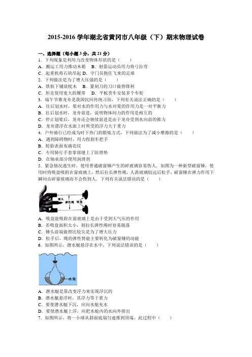 湖北省黄冈市2015-2016学年八年级(下)期末物理试卷(解析版)