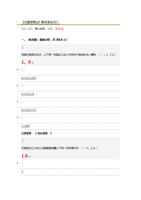 伦理学概论期末考试
