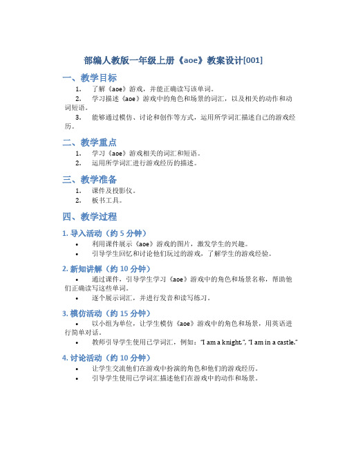 部编人教版一年级上册《aoe》教案设计[001]