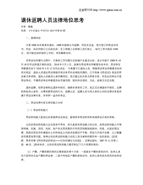 退休返聘人员法律地位思考