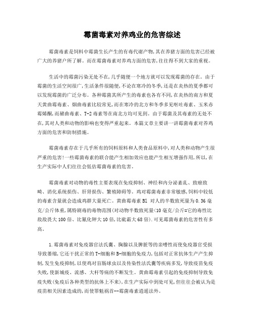 霉菌毒素对养鸡业的危害综述