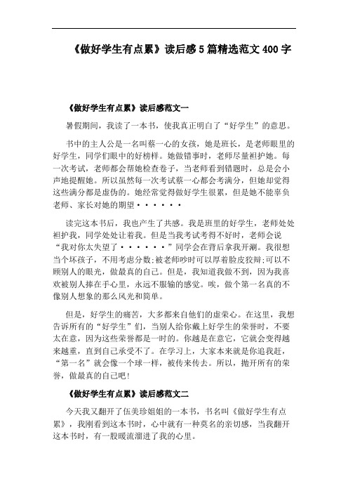 《做好学生有点累》读后感5篇精选范文400字