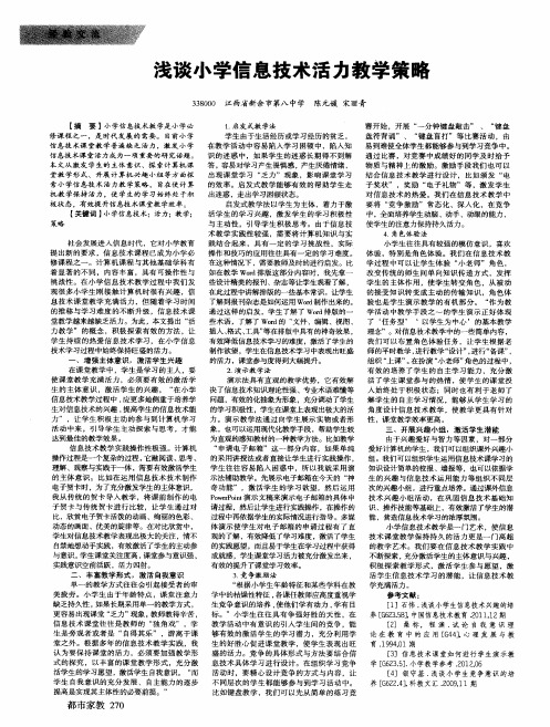 浅谈小学信息技术活力教学策略
