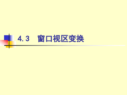 CG4图形变换(4.3-4.4)