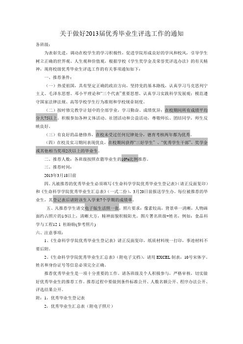 关于做好2013届优秀毕业生评选工作的通知