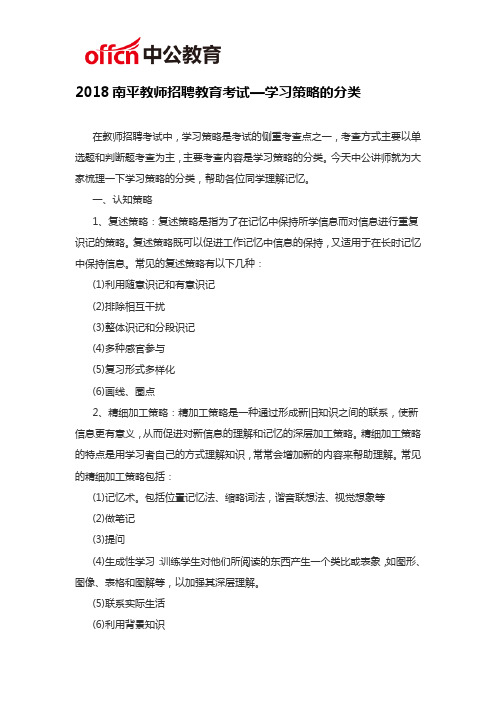 2018南平教师招聘教育考试—学习策略的分类
