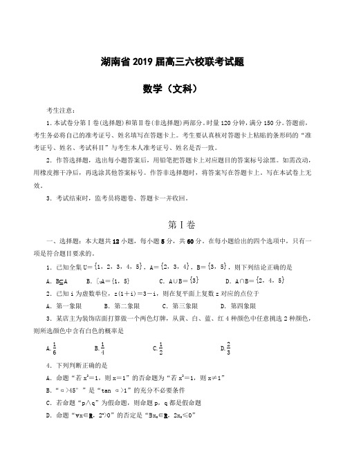 湖南省2019届高三六校联考试题数学(文科)含答案解析