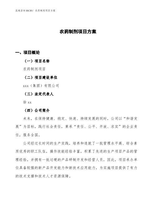 农药制剂项目方案