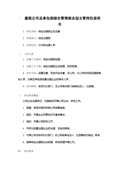 建筑公司总承包部综合管理部企划主管岗位说明书