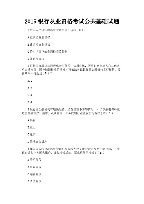 最新 2015银行从业资格考试公共基础试题-精品