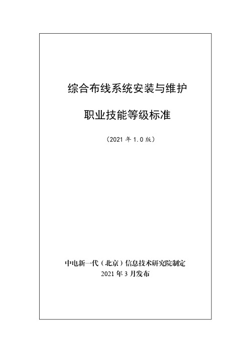 综合布线系统安装与维护职业技能等级标准(2021年版)