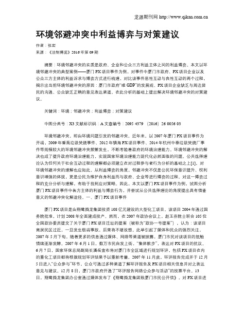 环境邻避冲突中利益博弈与对策建议