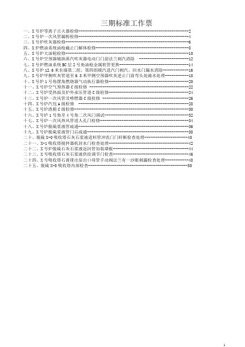 发电厂热力机械工作票模板(三期样票)