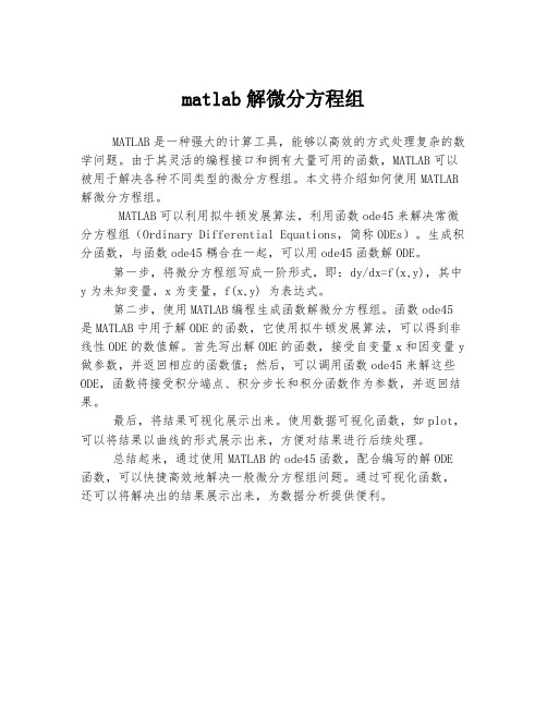 matlab解微分方程组