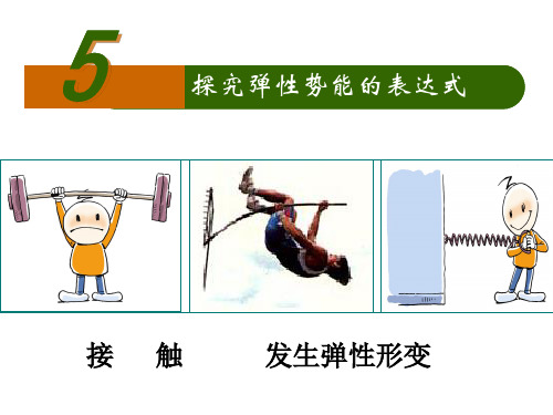 第五节7[1]5探究弹性势能的表达式PPT课件