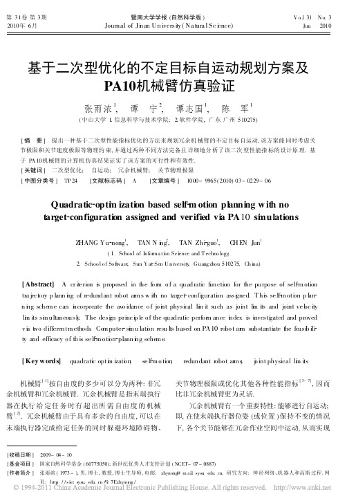 基于二次型优化的不定目标自运动规划方案及PA10机械臂仿真验证