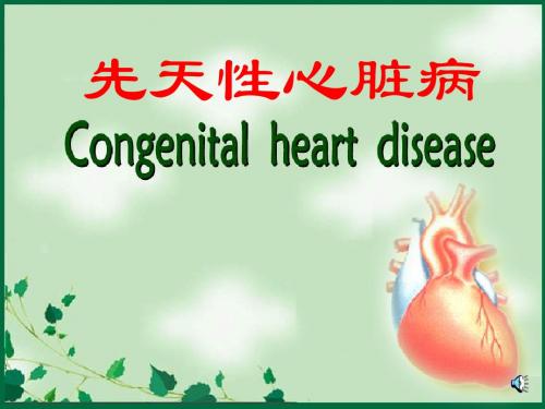 系统疾病：先天性心脏病