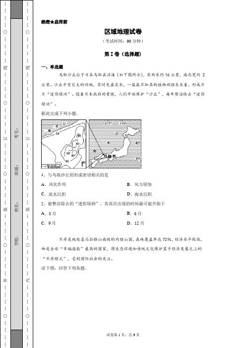 区域地理试卷(含答案解析)