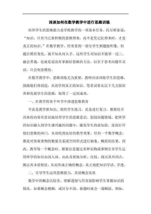 如何在数学教学中进行思维训练