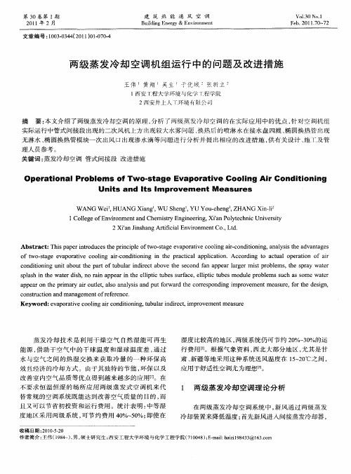 两级蒸发冷却空调机组运行中的问题及改进措施