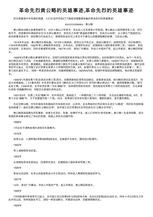 革命先烈黄公略的英雄事迹,革命先烈的英雄事迹